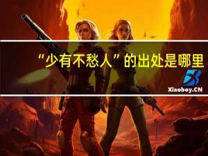 “少有不愁人”的出处是哪里