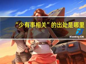 “少有事相关”的出处是哪里