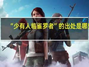 “少有人临雀罗者”的出处是哪里