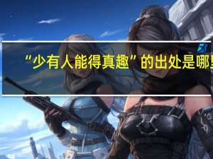 “少有人能得真趣”的出处是哪里