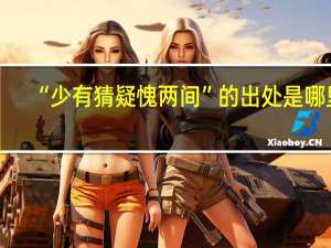 “少有猜疑愧两间”的出处是哪里