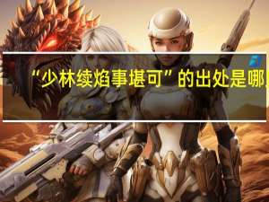 “少林续焰事堪可”的出处是哪里