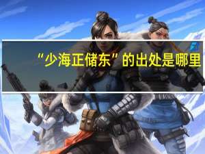 “少海正储东”的出处是哪里