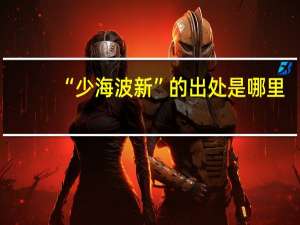 “少海波新”的出处是哪里