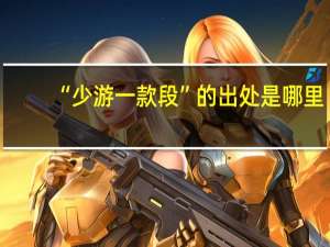 “少游一款段”的出处是哪里