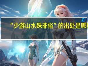 “少游山水殊非俗”的出处是哪里