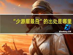 “少游眉最白”的出处是哪里