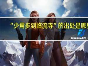 “少焉步到临流寺”的出处是哪里
