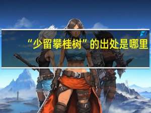 “少留攀桂树”的出处是哪里