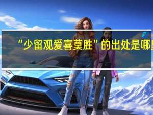 “少留观爱喜莫胜”的出处是哪里