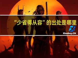 “少省得从容”的出处是哪里