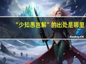 “少知愚岂解”的出处是哪里