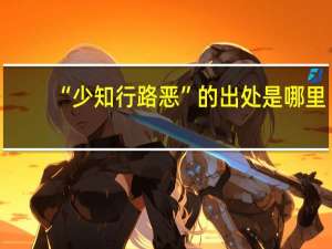 “少知行路恶”的出处是哪里