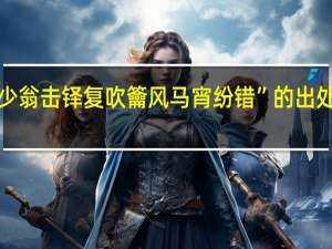 “少翁击铎复吹籥风马宵纷错”的出处是哪里