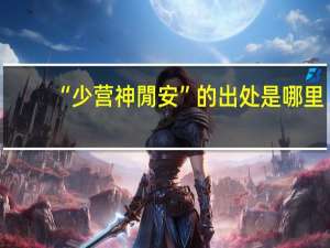 “少营神閒安”的出处是哪里