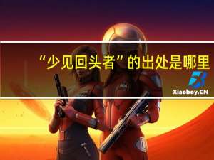 “少见回头者”的出处是哪里