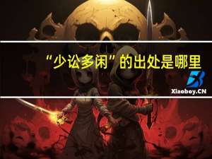 “少讼多闲”的出处是哪里