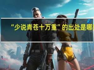 “少说青苍十万重”的出处是哪里