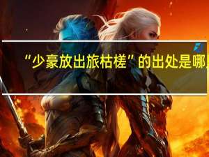 “少豪放出旅枯槎”的出处是哪里