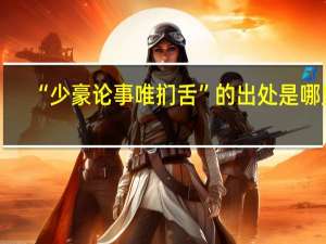 “少豪论事唯扪舌”的出处是哪里