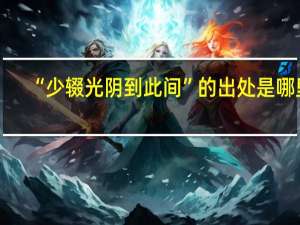 “少辍光阴到此间”的出处是哪里
