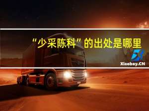 “少采陈科”的出处是哪里