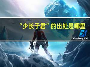 “少长于君”的出处是哪里