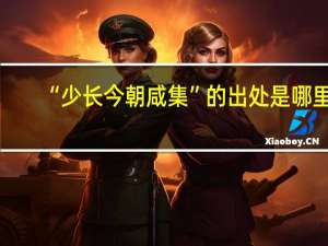 “少长今朝咸集”的出处是哪里