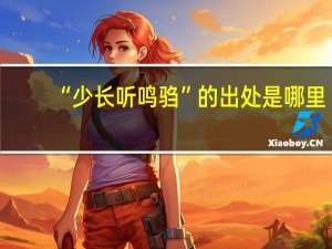 “少长听鸣驺”的出处是哪里