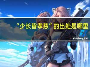“少长皆孝慈”的出处是哪里