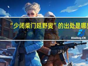 “少闭柴门延野叟”的出处是哪里