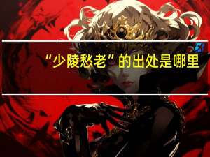 “少陵愁老”的出处是哪里