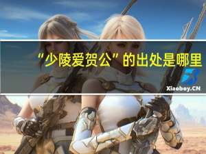 “少陵爱贺公”的出处是哪里