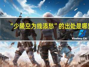 “少陵空为线添愁”的出处是哪里