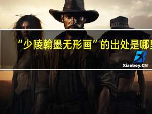 “少陵翰墨无形画”的出处是哪里