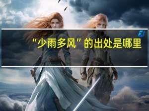 “少雨多风”的出处是哪里
