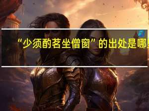 “少须酌茗坐僧窗”的出处是哪里