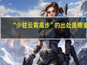 “少驻云霄高步”的出处是哪里