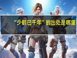 “少鹤已千年”的出处是哪里