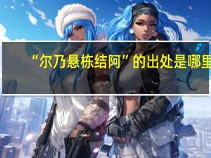 “尔乃悬栋结阿”的出处是哪里