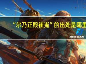 “尔乃正殿崔嵬”的出处是哪里