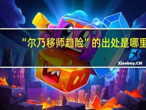 “尔乃移师趋险”的出处是哪里