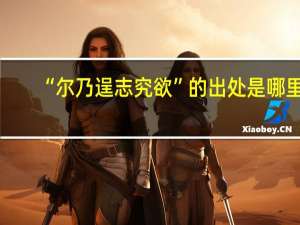 “尔乃逞志究欲”的出处是哪里