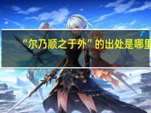 “尔乃顺之于外”的出处是哪里