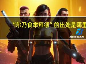 “尔乃食举雍彻”的出处是哪里