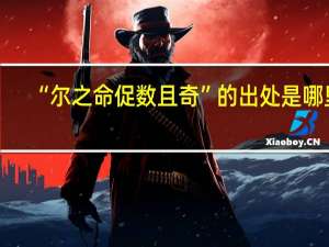“尔之命促数且奇”的出处是哪里