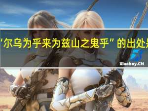 “尔乌为乎来为兹山之鬼乎”的出处是哪里