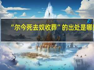 “尔今死去奴收葬”的出处是哪里