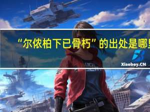 “尔侬柏下已骨朽”的出处是哪里