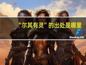 “尔其有灵”的出处是哪里